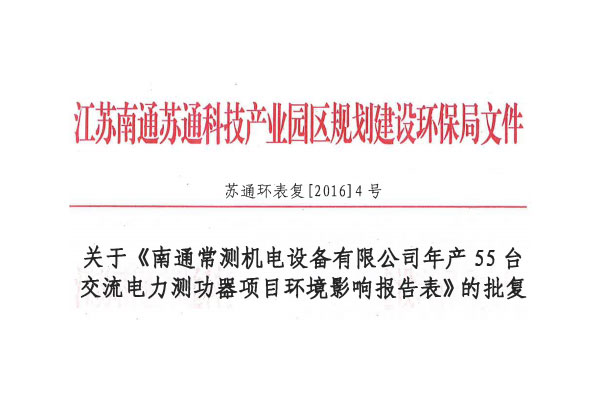 關(guān)于年產(chǎn)55臺(tái)交流電力測功器項(xiàng)目竣工環(huán)境保護(hù)驗(yàn)收報(bào)告公示